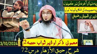 Sharh Raheeq Al-Azhar Dras 72 | شرح رحيق الأزهار - اﺫکار او دعاګانې - درس 72 | Sheikh Abo Hassan