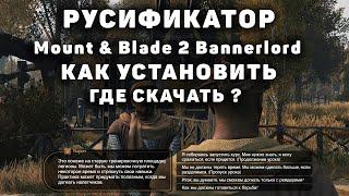 Русификатор для Mount & Blade II: Bannerlord как установить и где скачать ?