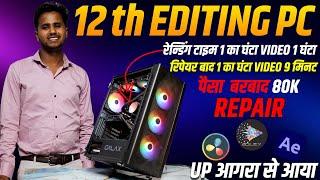 intel 12 gen 12600k PC | editing PC repair | पैसा  बरबाद 80K | रेन्डिंग टाइम1 का घंटा VIDEO 1 घंटा
