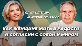 Как женщине обрести счастье и согласие с собой и окружением. Ольга Котерева и Анатолий Некрасов.