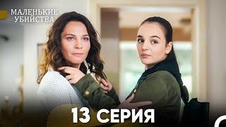 Маленькие убийства 13 Серия (Русский Дубляж) FULL HD