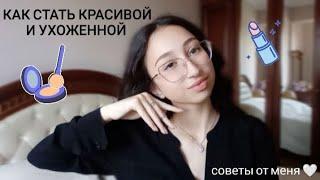 Как стать красивой и ухоженной ️ бьюти советы, уход 🫧