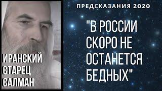 ПРЕДСКАЗАНИЯ 2020. В РОССИИ СКОРО НЕ ОСТАНЕТСЯ БЕДНЫХ. ИРАНСКИЙ СТАРЕЦ САЛМАН.