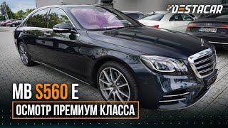 Mercedes Benz S560 E /// Осмотр премиум класса