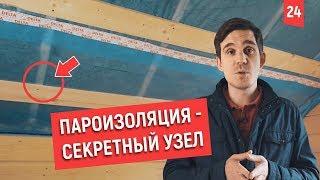 Идеальная пароизоляция кровли в деревянных домах.