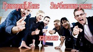 Григорий Лепс - За#бавшие рожи - караоке