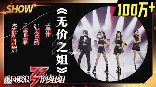 【姐姐SHOWTIME】绝对是最炸的《#无价之姐》！王霏霏孟佳李斯丹妮张含韵绝了！《#乘风破浪的姐姐》第7期【湖南卫视官方HD】