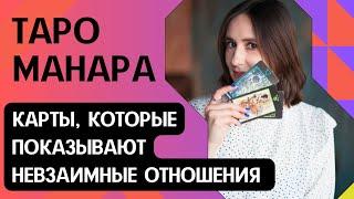 Секреты таро Манара. Значение карт таро. Невзаимные чувства в таро