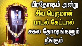  LIVE SONGS | PRADOSHAM SONG LORD SHIVAN BAKTHI PADALAGL | பிரதோஷ நாளில் கேட்கவேண்டிய பாடல்கள்