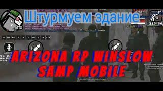 Тренировка штурма в ФБР на Arizona RP Winslow samp mobile