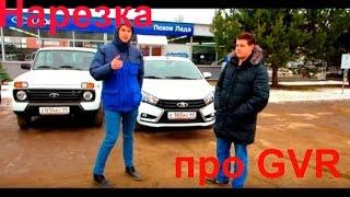 Нарезка про GVR часть 1.
