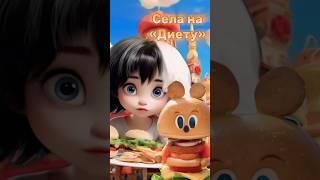 Села на «Диету»#диета #еда #юмор #alisatoka