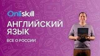 АНГЛИЙСКИЙ ЯЗЫК 9 класс: Все о России