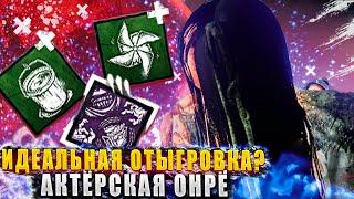 Насколько сильна ОНРЁ С НОВЫМ ПЕРКОМ В ДБД?!  Dead by daylight / DBD