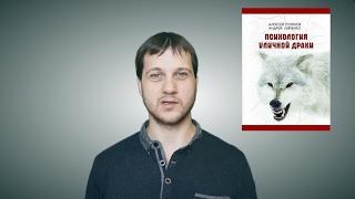 "Поделись с ближним!", обзор книги "Психология уличной драки", авт.Алексей Стоянов и Андрей Левченко