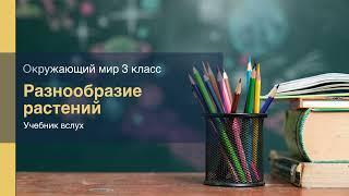 "Разнообразие растений", Окружающий мир 3 класс ч.1, с.85-88, Планета знаний.