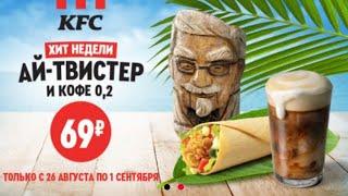 АЙ-ТВИСТЕР И КОФЕ 0,2 ЗА 69 РУБЛЕЙ KFC