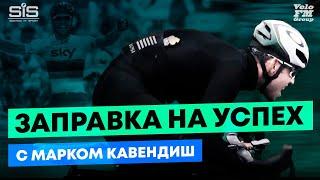 Главный Спортивный Продукт Марка Кавендиша - SIS REGO | VeloFM Group