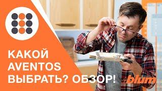 Обзор Авентос от компании BLUM! КДМ-Интеркопмлект.