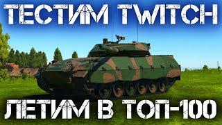 ПОПЫТКА ЗАЛЕТЕТЬ В ТОП-100 В WAR THUNDER + РЕСТРИМ НА TWITCH #warthunder