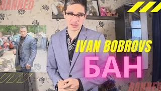 ИВАН БОБРОВС (Ivan Bobrovs) БАН