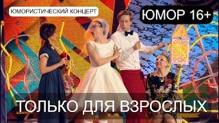 ЮМОРИСТИЧЕСКИЙ КОНЦЕРТ I ТОЛЬКО ДЛЯ ВЗРОСЛЫХ I I ЮМОР 16+   (OFFICIAL VIDEO)