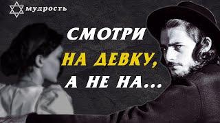 ЕВРЕИ О ЖЕНЩИНАХ. Еврейская мудрость о семье, о любви.