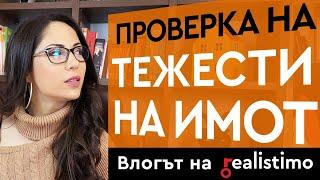 Как се проверяват ТЕЖЕСТИ НА ИМОТ - справка, удостоверение, възбрани, документ