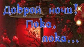 Доброй ночи! Пока, пока. Муз. Карена Саркисяна.