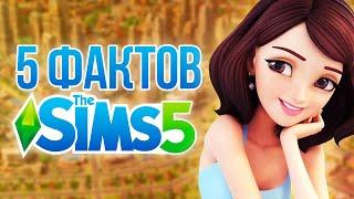 5 ФАКТОВ О THE SIMS 5 - МУЛЬТИПЛЕЕР,ОТКРЫТЫЙ МИР И РЕАЛИСТИЧНАЯ ГРАФИКА!