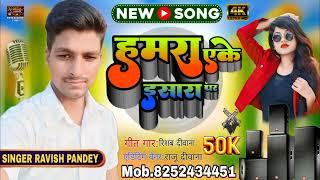 #_trending _#ravish pandey || हमरा एके ईशारा पर || #krishna #rajudascomedyvideo song #2025