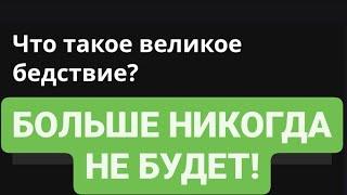 Свидетели Иеговы. Больше НИКОГДА‍️ не будет! (Мф 24:21).