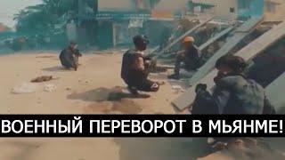 ВОЕННЫЙ ПЕРЕВОРОТ В МЬЯНМЕ! ВОССТАНИЕ ОТ ПЕРВОГО ЛИЦА!