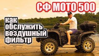 СФ МОТО 500. Обслуживание воздушного фильтра.