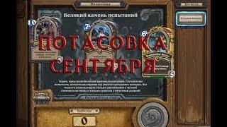 Hearthstone Потасовка сентября "Великий камень испытаний"