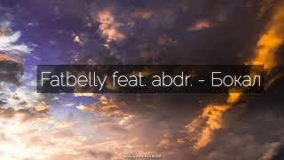 Fatbelly feat. abdr. - Бокал (Текст)