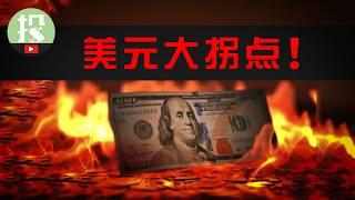 美元重挫10%！贬值潮将至？历史重演！美元资产怎么办？普通人如何应对？