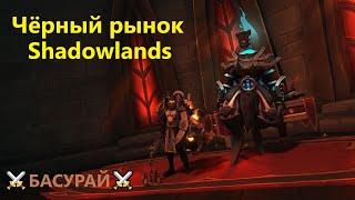 Чёрный рынок ВоВ ШЛ  Где находится Аукцион - WoW Shadowlands | RaidLine