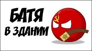 Батя в здании ( Countryballs )