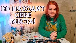 НЕ НАХОДИТ СЕБЕ МЕСТА!  ЕГО ПЛАНЫ НА ТЕБЯ! ⭐ Расклад Таро