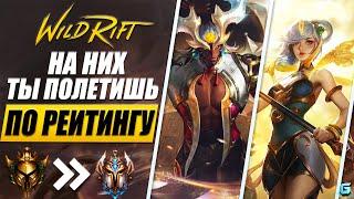 ТОП 5 ЧЕМПИОНОВ WILD RIFT | АКТУАЛЬНЫЕ ГЕРОИ WILD RIFT | КОГО КУПИТЬ WILD RIFT