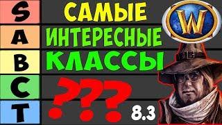 Самые интересные классы! WoW 8.3.7 ТИР ЛИСТ