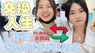 《Life Switching Challenge》体验大网红"真实"的一天！所以当网红的生活真的很爽咩？ ft. Dumpling Soda 彤彤  @DumplingSoda