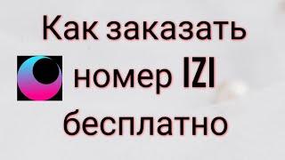 Как заказать номер IZI бесплатно