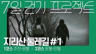 [여행이야기] 지리산둘레길 #1 걷고 싶어 떠납니다. 1코스 주천-운봉, 2코스 운봉-인월