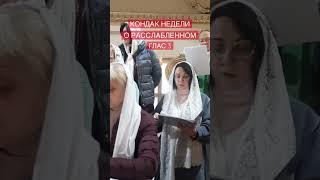 КОНДАК НЕДЕЛИ О РАССЛАБЛЕННОМ. ГЛАС 3.#церковныйхорастрон #церковноепение #хоровоепение