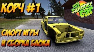 #1 | My Summer car | смотр и сборка двигателе