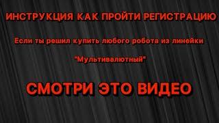 Инструкция как пройти регистрацию при покупке любого робота из линейки "Мультивалютный"