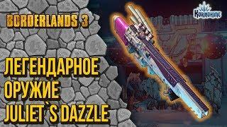 Borderlands 3. Легендарное оружие Juliet`s Dazzle