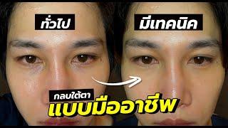 ความลับ!  กลบใต้ตา ของผู้ชาย ที่ไม่ค่อยมีคนรู้! | เอามั้ยลองไมค์